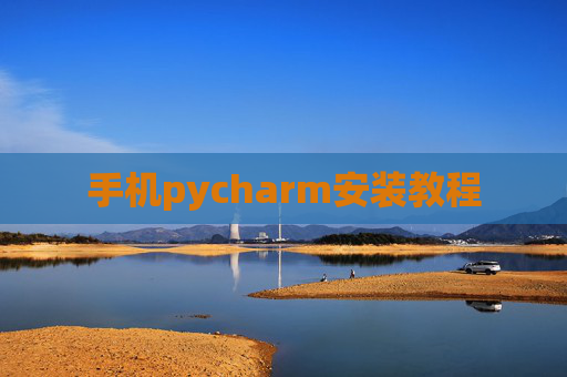 手机pycharm安装教程